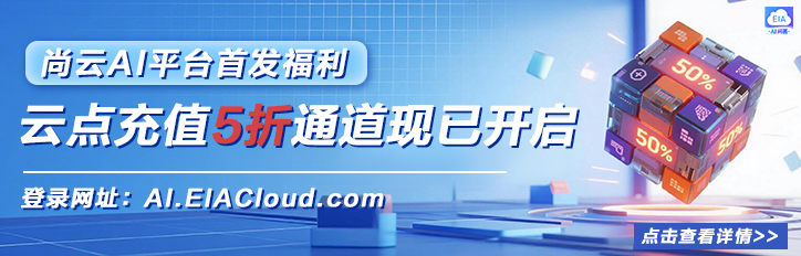 尚云AI平台正式上线，云点充值低至5折