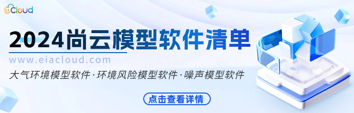尚云环境模型软件清单