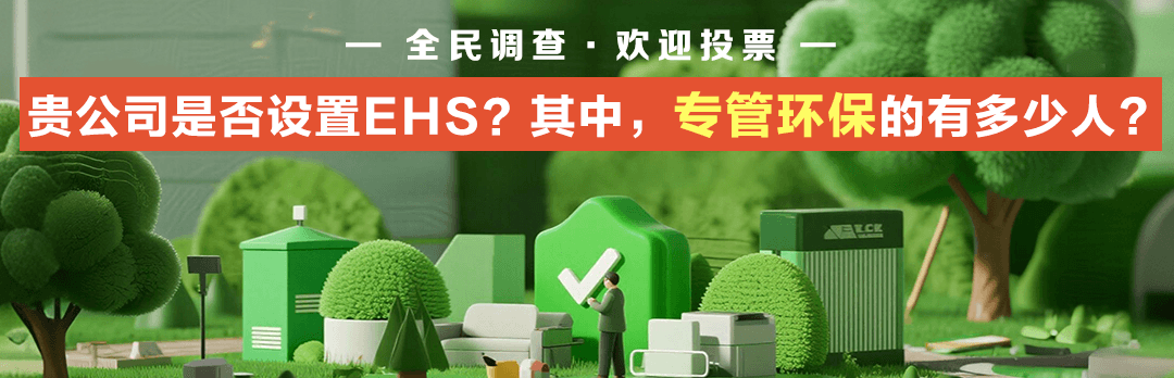 贵公司是否设置EHS？其中，专管环保的有