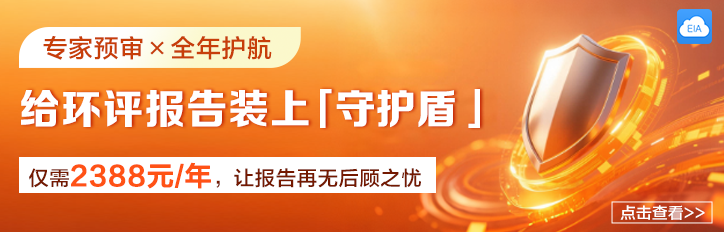 仅需2388元/年：给环评报告装上「守护