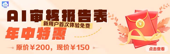 环评云助手AI审核年中特惠