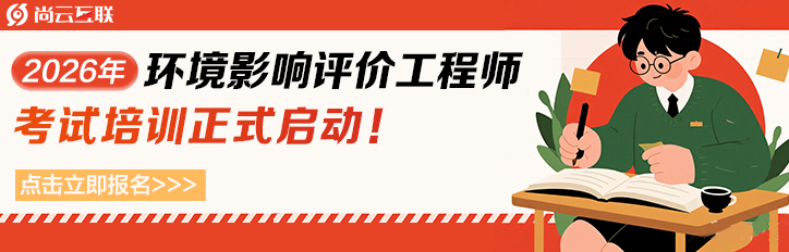 2026年环境影响评价工程师考试培训通知